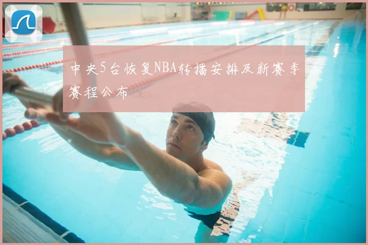 中央5台恢复NBA转播安排及新赛季赛程公布