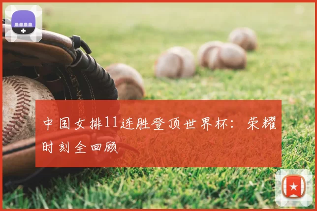 中国女排11连胜登顶世界杯：荣耀时刻全回顾