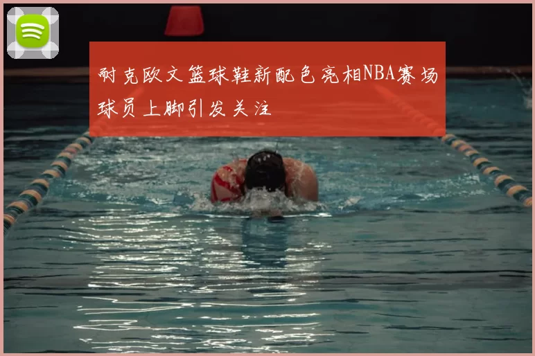耐克欧文篮球鞋新配色亮相NBA赛场球员上脚引发关注