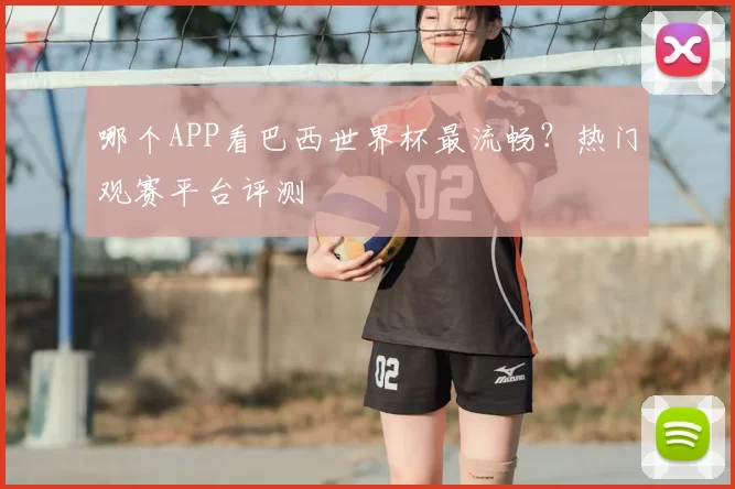 哪个APP看巴西世界杯最流畅？热门观赛平台评测