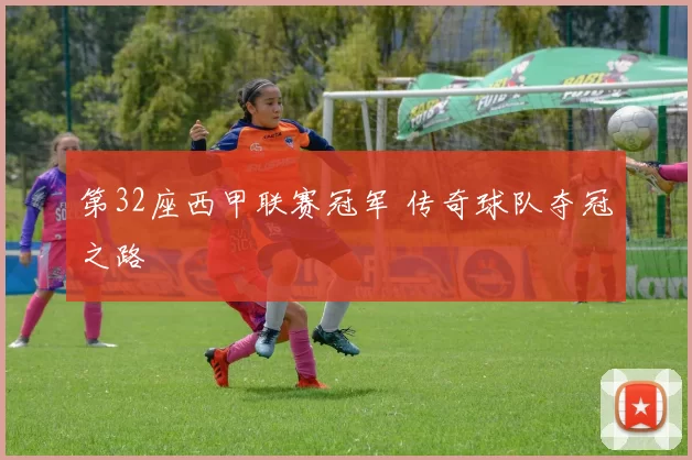 第32座西甲联赛冠军 传奇球队夺冠之路