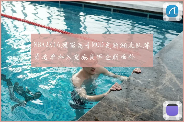 NBA2K16灌篮高手MOD更新湘北队球员名单加入宫城良田全新面补