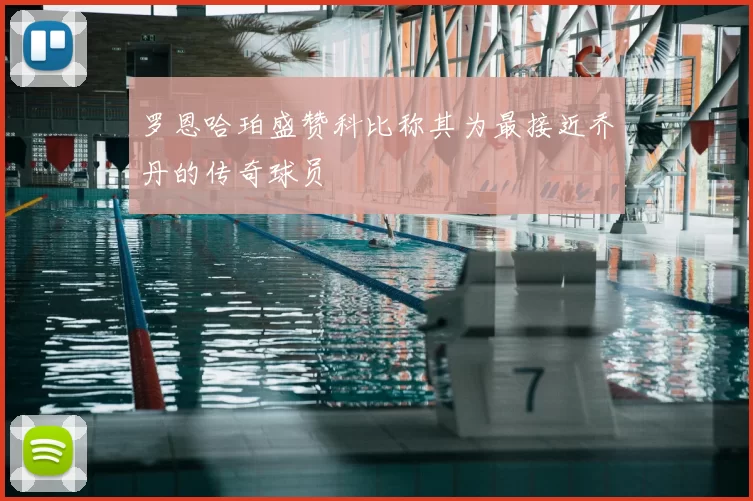 罗恩哈珀盛赞科比称其为最接近乔丹的传奇球员