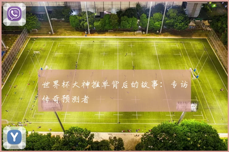 世界杯大神推单背后的故事：专访传奇预测者