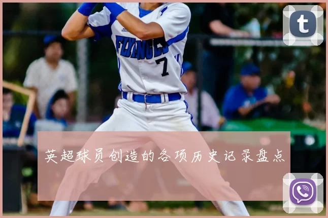 英超球员创造的各项历史记录盘点