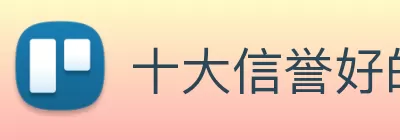 十大信誉好的平台 logo